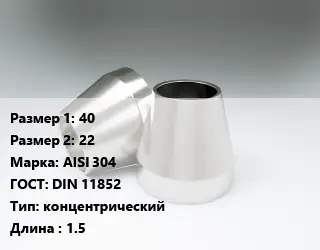 Переход нержавеющий 40х22 Сталь: AISI 304 ГОСТ: DIN 11852 концентрический L=1.5